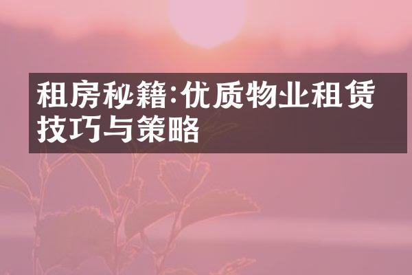 租房秘籍:优质物业租赁的技巧与策略