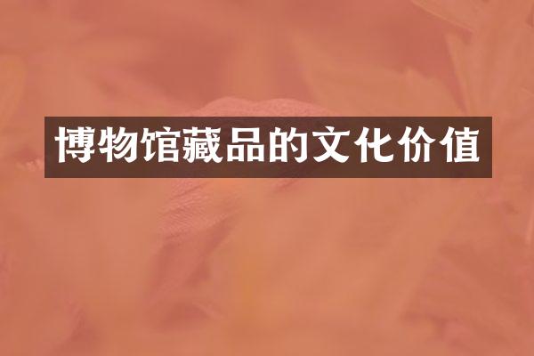 博物馆藏品的文化价值