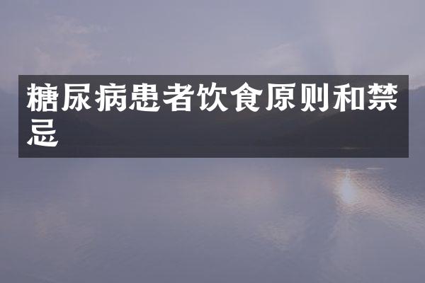 糖尿病患者饮食原则和禁忌