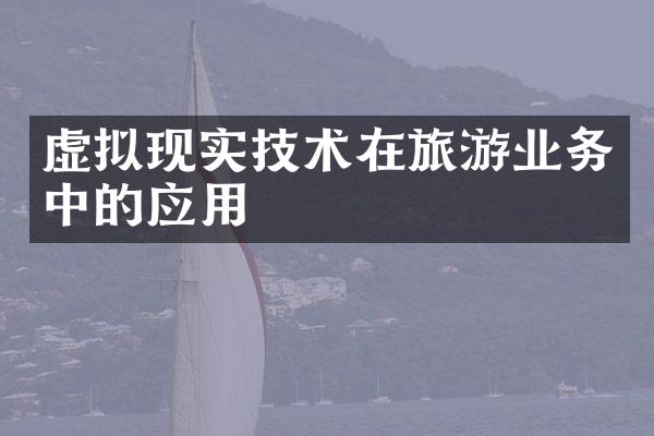 虚拟现实技术在旅游业务中的应用