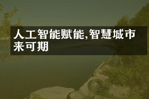 人工智能赋能,智慧城市未来可期