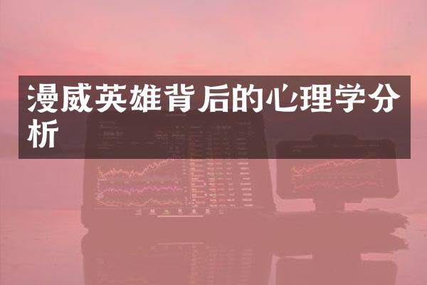 漫威英雄背后的心理学分析