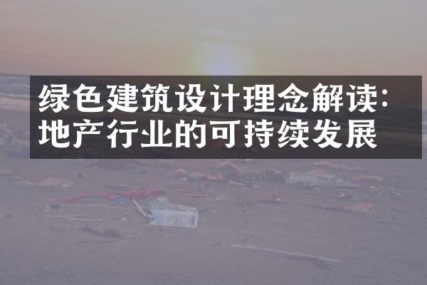 绿色建筑设计理念解读:房地产行业的可持续发展