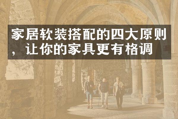 家居软装搭配的四大原则，让你的家具更有格调！