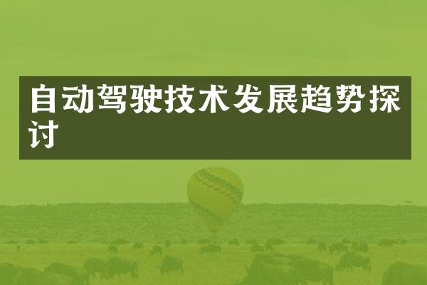 自动驾驶技术发展趋势探讨