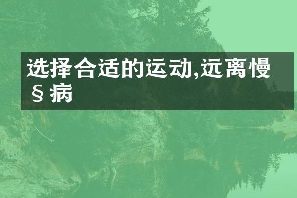 选择合适的运动,远离慢性病