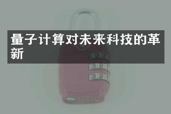 量子计算对未来科技的革新