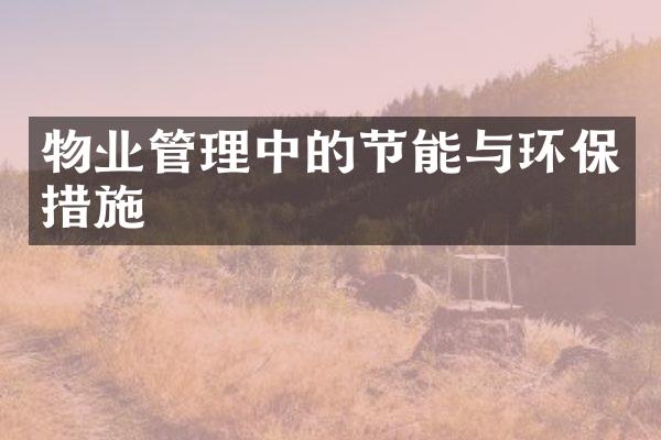 物业管理中的节能与环保措施