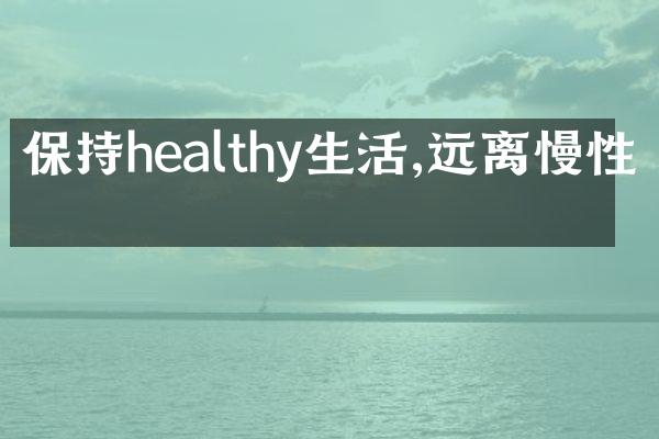 保持healthy生活,远离慢性病