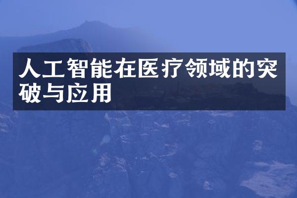 人工智能在医疗领域的突破与应用