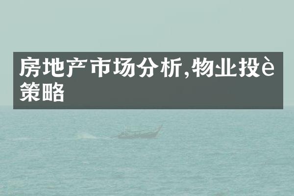 房地产市场分析,物业投资策略