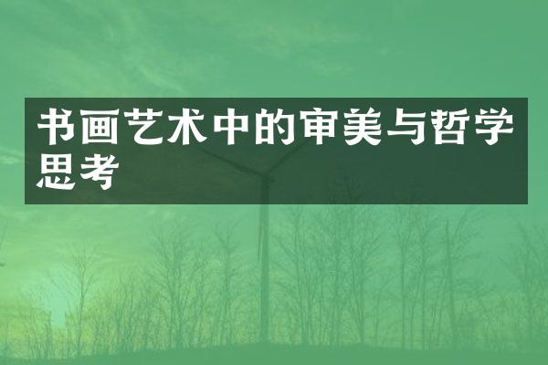 书画艺术中的审美与哲学思考