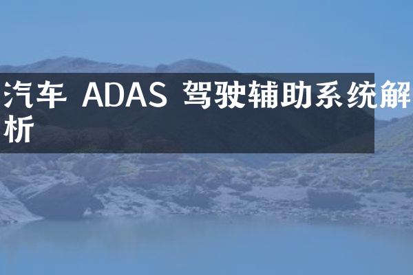 汽车 ADAS 驾驶辅助系统解析