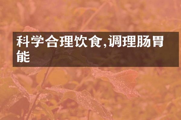 科学合理饮食,调理肠胃功能