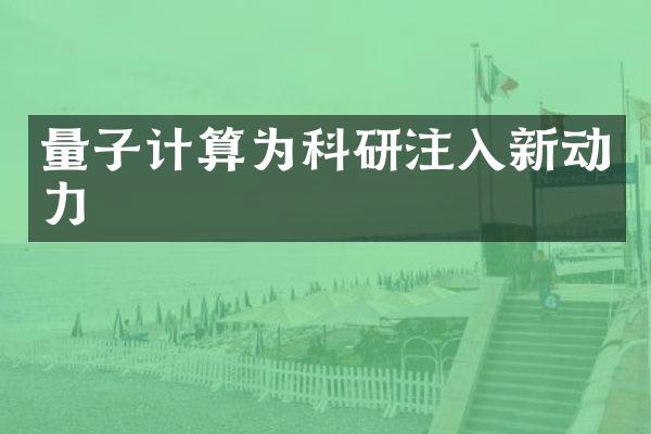 量子计算为科研注入新动力