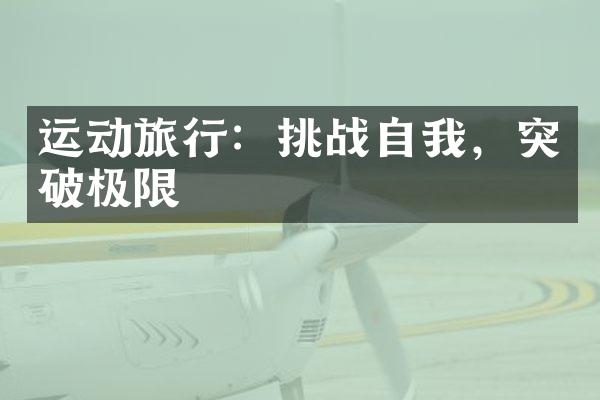 运动旅行：挑战自我，突破极限