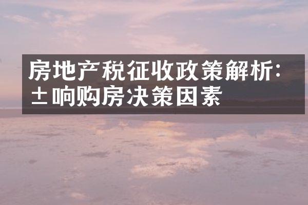 房地产税征收政策解析:影响购房决策因素