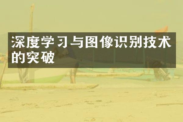深度学习与图像识别技术的突破