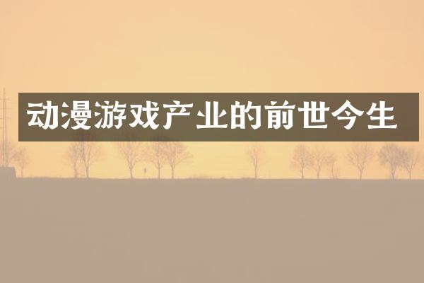 动漫游戏产业的前世今生