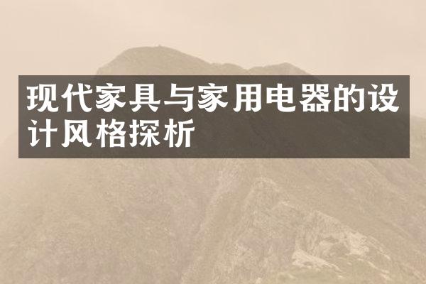 现代家具与家用电器的设计风格探析