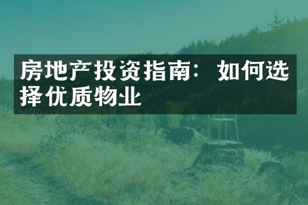 房地产投资指南：如何选择优质物业