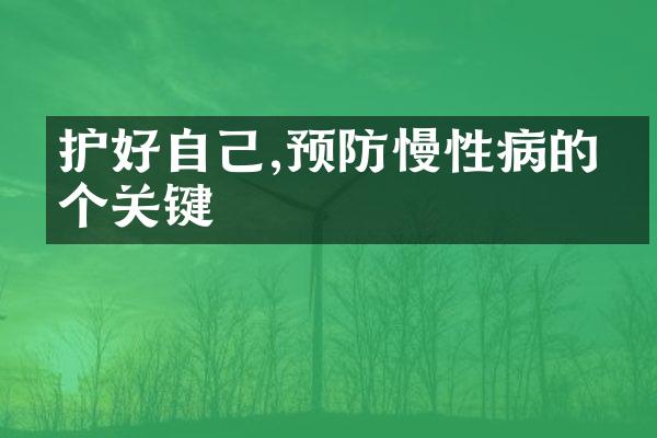 护好自己,预防慢性病的五个关键