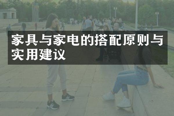 家具与家电的搭配原则与实用建议