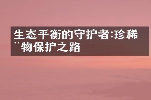 生态平衡的守护者:珍稀动物保护之路