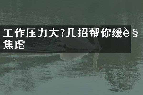 工作压力大?几招帮你缓解焦虑