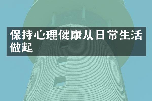 保持心理健康从日常生活做起