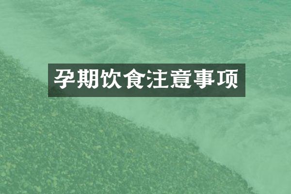 孕期饮食注意事项