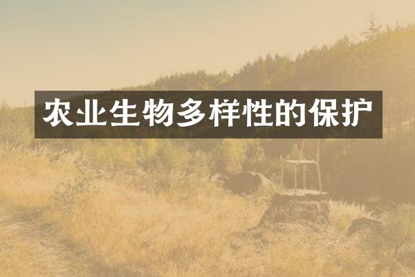 农业生物多样性的保护