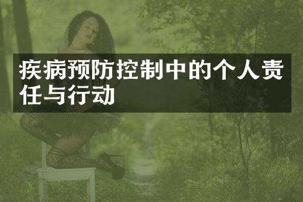 疾病预防控制中的个人责任与行动