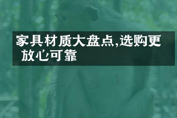 家具材质大盘点,选购更加放心可靠