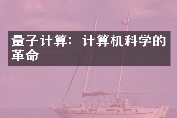 量子计算：计算机科学的革命
