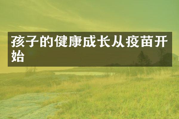 孩子的健康成长从疫苗开始