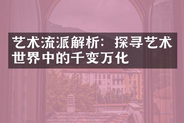 艺术流派解析：探寻艺术世界中的千变万化