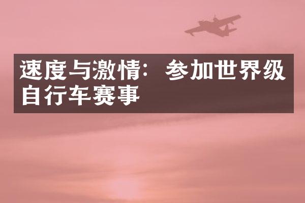 速度与激情：参加世界级自行车赛事