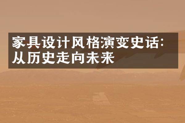 家具设计风格演变史话：从历史走向未来