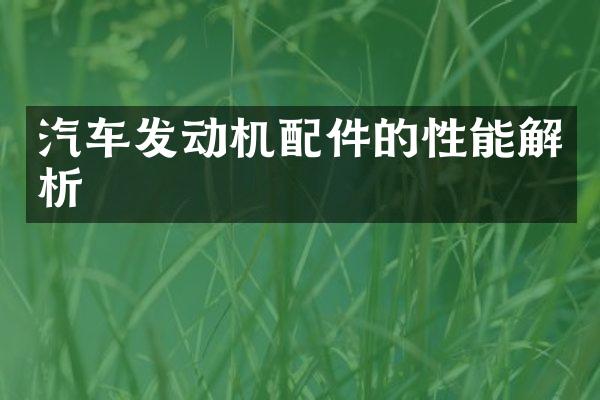 汽车发动机配件的性能解析