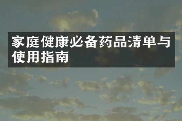 家庭健康必备药品清单与使用指南