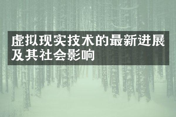 虚拟现实技术的最新进展及其社会影响