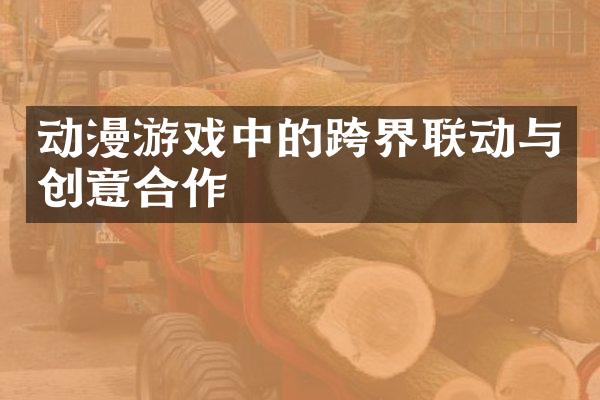 动漫游戏中的跨界联动与创意合作