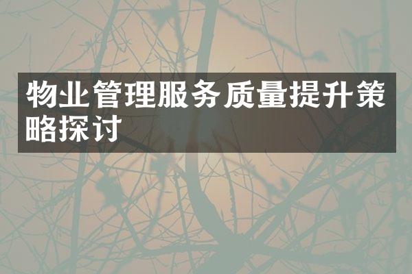 物业管理服务质量提升策略探讨