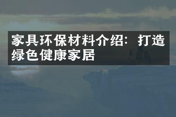 家具环保材料介绍：打造绿色健康家居