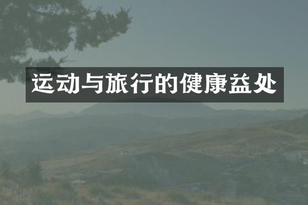 运动与旅行的健康益处