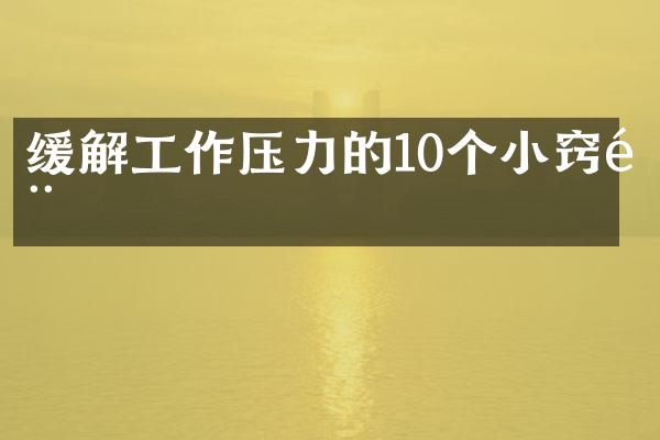 缓解工作压力的10个小窍门