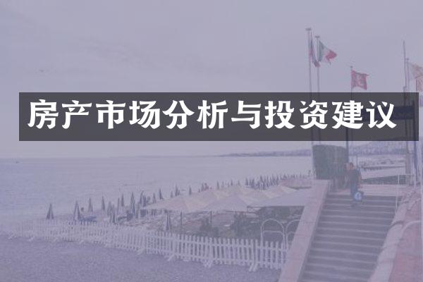 房产市场分析与投资建议