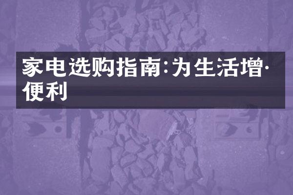 家电选购指南:为生活增添便利