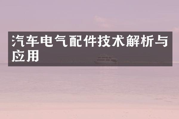 汽车电气配件技术解析与应用